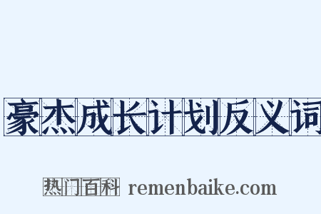 豪杰成长计划反义词是什么意思的图片